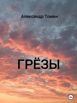 cover image of Грёзы